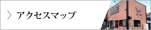 アクセスマップ