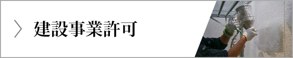 建設事業許可